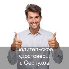 Оформление корочки в г. Серпухов (Водительское удостоверение купить дубликат в Серпухове — Содействие при лишении) - инструктор Евгений 26