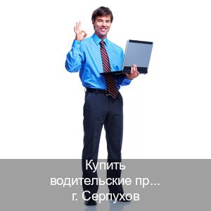 Легальные документы в г. Серпухов (Купить водительские права категории D в Серпухове — Полностью официально) - инструктор Владимир 13
