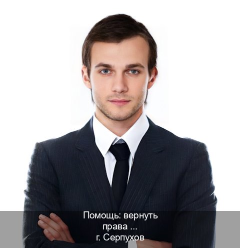 Получить документы в г. Серпухов (Помощь: вернуть права лишили водительского что делать в Серпухове — Дубликат ГОЗНАК) - инструктор Дмитрий 18