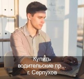 Получить удостоверение в г. Серпухов (Купить водительские права категории E в Серпухове — Через автошколы) - инструктор Максим 96